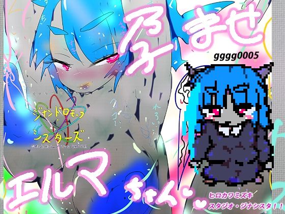 【新着同人ゲーム】孕ませエルマちゃんのトップ画像