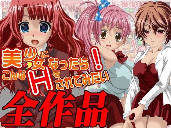 【新着同人ゲーム】美少女になったら…全作品集のトップ画像