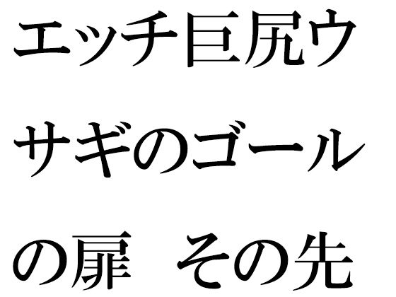 【新着同人誌】エッチ巨尻ウサギのゴールの扉 その先はやりたい放題の草原のトップ画像