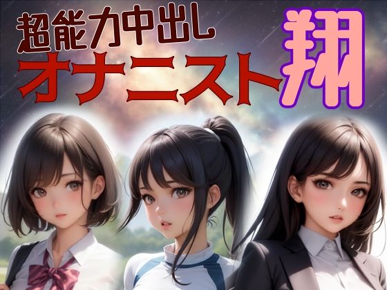 【新着同人誌】超能力中出しオナニスト翔のトップ画像