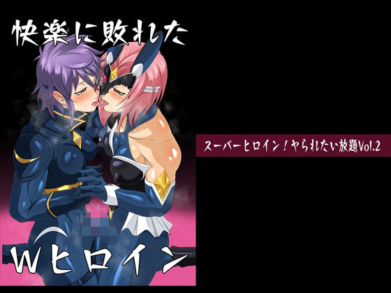 【新着同人誌】スーパーヒロイン!ヤられたい放題vol.2【快楽に敗れたWヒロイン】のトップ画像