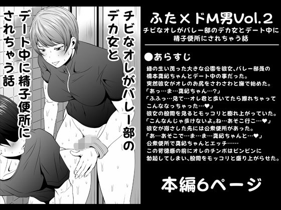 【新着同人誌】ふた×ドM男Vol.2【チビなオレがバレー部のデカ女とデート中に精子便所に…のトップ画像