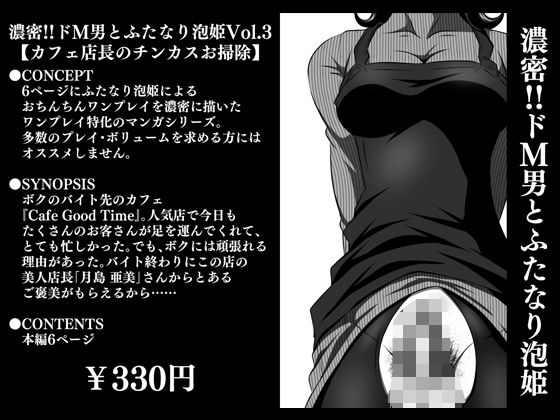 【新着同人誌】濃密！！ドM男とふたなり泡姫Vol.3【カフェ店長のチンカスお掃除】のトップ画像