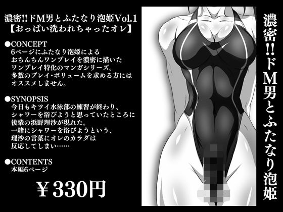 【新着同人誌】濃密！！ドM男とふたなり泡姫Vol.1【おっぱい洗われちゃったオレ】のトップ画像