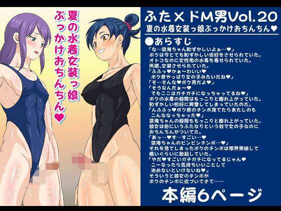 【新着同人誌】ふた×ドM男Vol.20【夏の水着女装っ娘ぶっかけおちんちん】のトップ画像