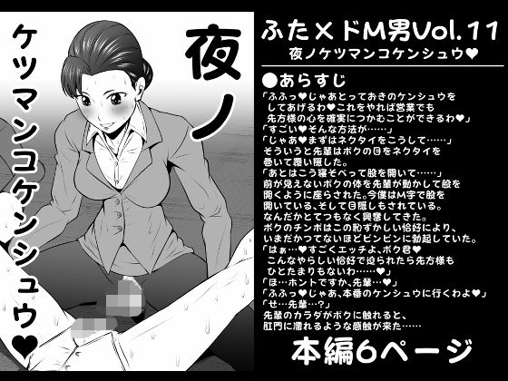 【新着同人誌】ふた×ドM男Vol.11【夜ノケツマンコケンシュウ】のトップ画像