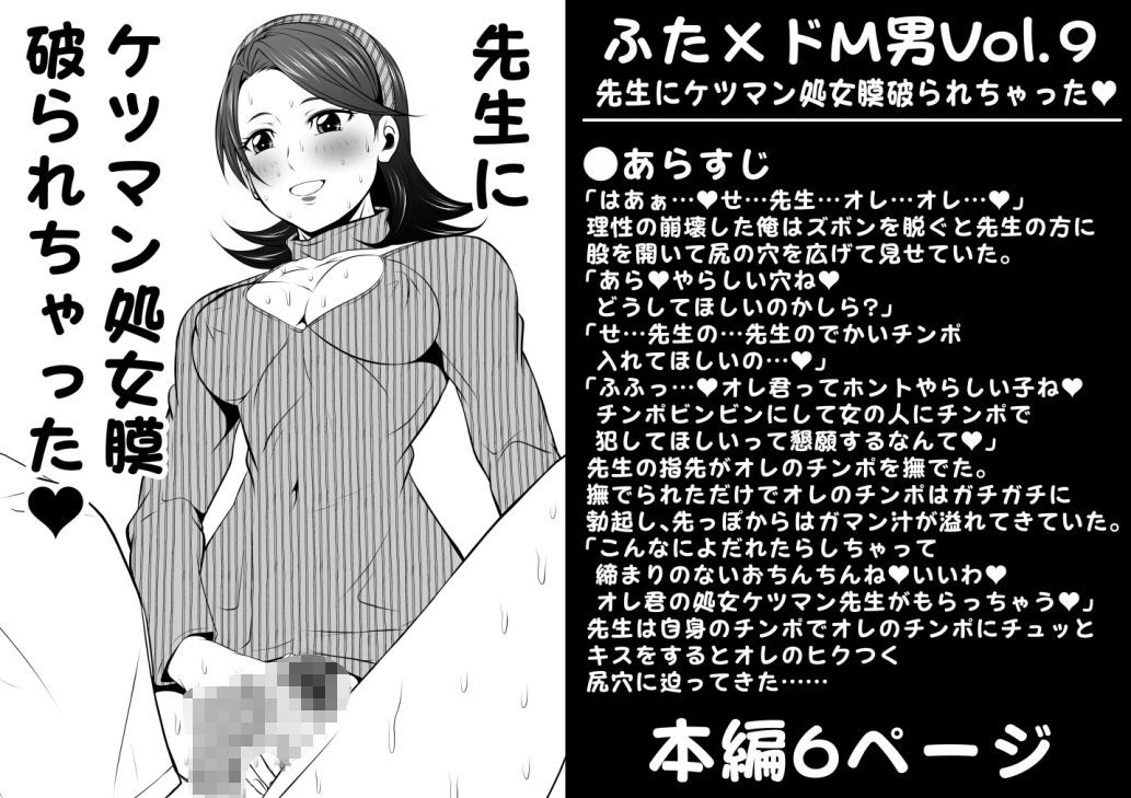 【新着同人誌】ふた×ドM男Vol.9【先生にケツマン処女膜破られちゃった】のトップ画像