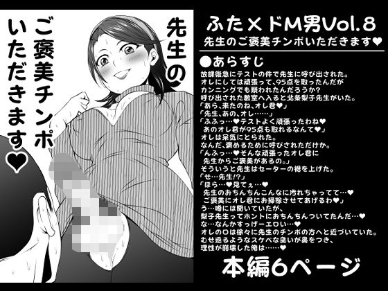 【新着同人誌】ふた×ドM男Vol.8【先生のご褒美チンポいただきます】のトップ画像