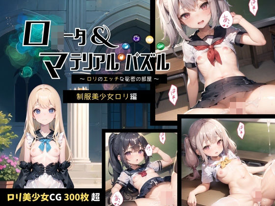 【新着同人ゲーム】ロ○ータ＆マテリアルパズル【制服美少女ロリ編】のトップ画像