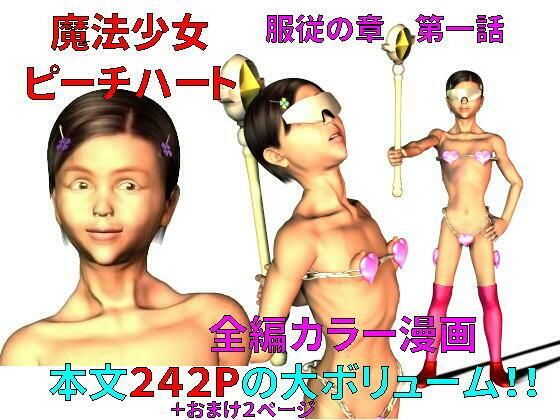 【新着同人誌】魔法少女ピーチハートのトップ画像
