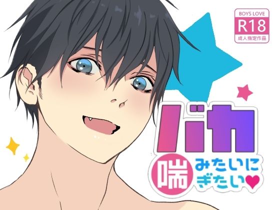 【新着同人誌】バカみたいに喘ぎたいのトップ画像