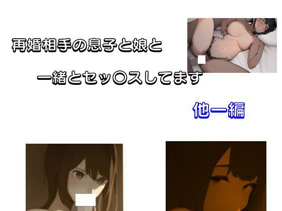 【新着同人誌】再婚相手の息子と娘と一緒とセッ〇スしてます 他一編のトップ画像