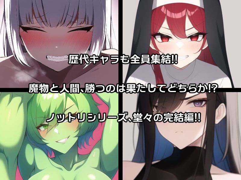 【新着同人誌】ノットリ〜魔物に乗っ取られた女王国〜のトップ画像