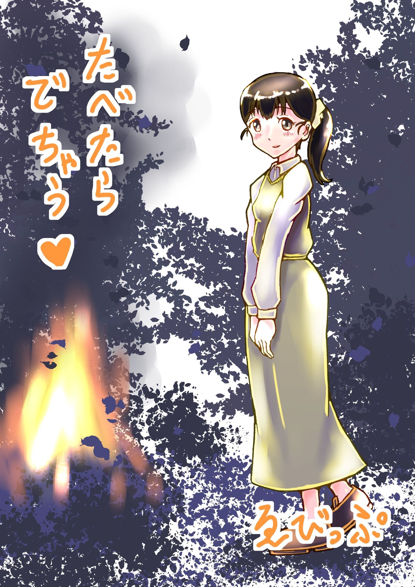 【新着同人誌】たべたらでちゃうのトップ画像