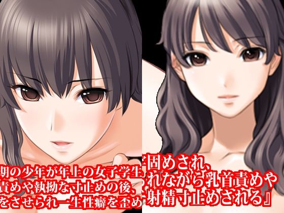 【新着同人誌】年上女子思春期男子寸止め初射精、女子〇生首4の字乳首責め射精寸止め地獄セッ…のトップ画像