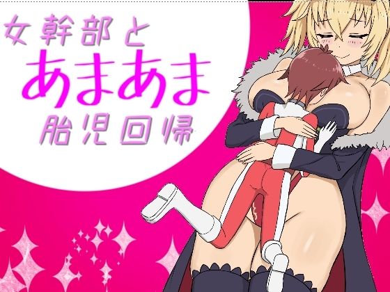 【新着同人誌】女幹部とあまあま胎児回帰のトップ画像