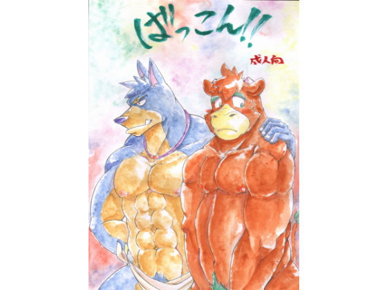 【新着同人誌】ばっこん！1のトップ画像