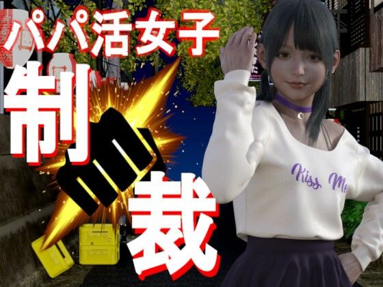 【新着同人ゲーム】パパ活女子を鉄拳制裁のトップ画像
