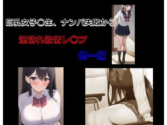 【新着同人誌】巨乳女子校生、ナンパ失敗から逆切れ欲情レ○プ 他一編のトップ画像