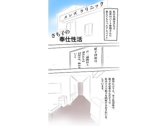 【新着同人誌】さち子の奉仕性活(さち子の精子回収クリニック)のトップ画像
