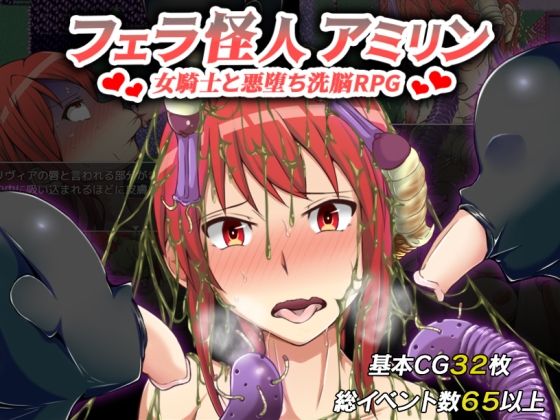 【新着同人ゲーム】フェラ怪人アミリン〜女騎士と悪堕ち洗脳RPG〜のトップ画像