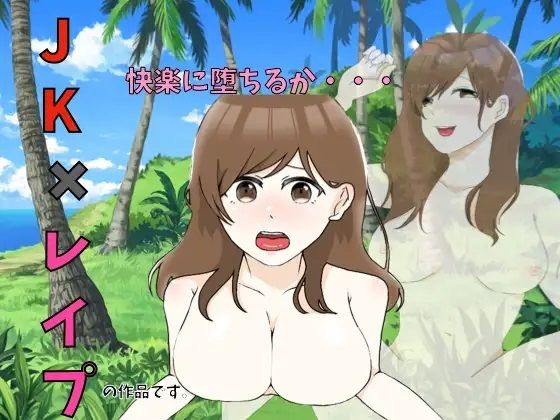 【新着同人ゲーム】JKレイパー「●すか犯●れるか物語」のトップ画像