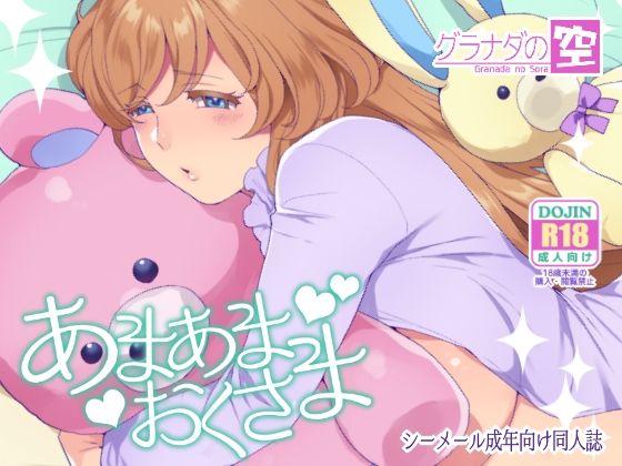 【新着同人誌】あまあまおくさまのトップ画像