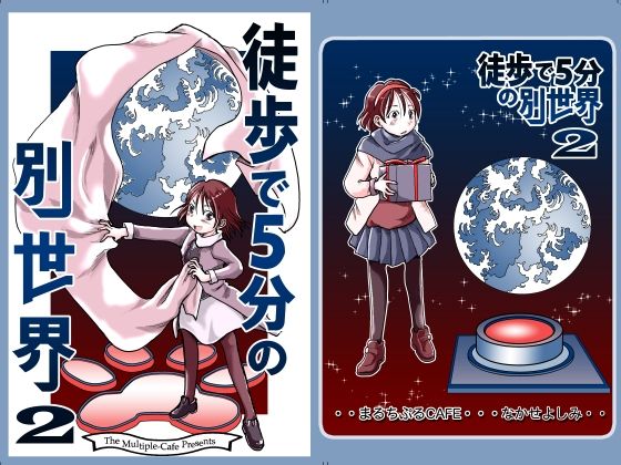 【新着同人誌】徒歩で5分の別世界2のトップ画像