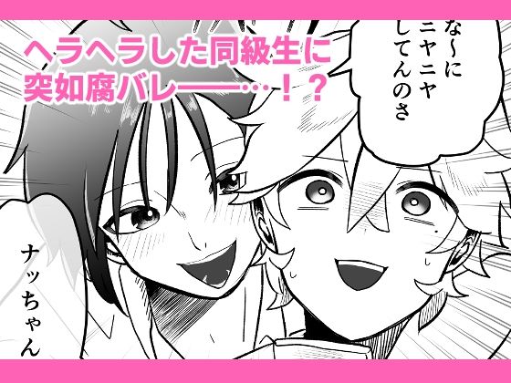 【新着同人誌】腐男子の俺が友人に腐バレする日のトップ画像