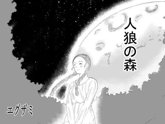 【新着同人誌】人狼の森のトップ画像