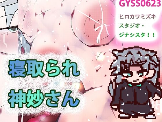 【新着同人ゲーム】寝取られ神妙さん(ゲーム)のトップ画像