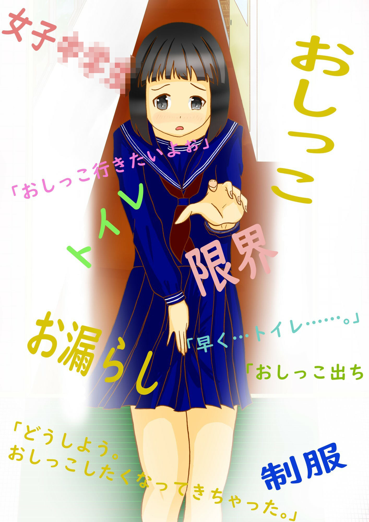 【新着同人誌】市立天野川〇〇校のおもらしさんたち1のトップ画像