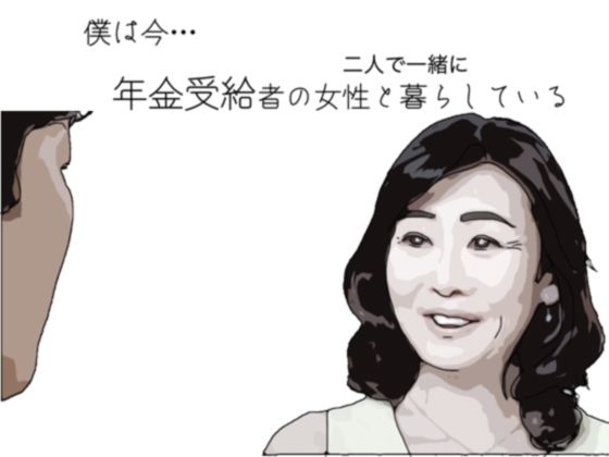 【新着同人誌】僕は今 年金受給者の女性と暮らしているのトップ画像