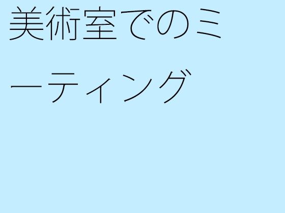 【新着同人誌】【無料】美術室でのミーティングのトップ画像
