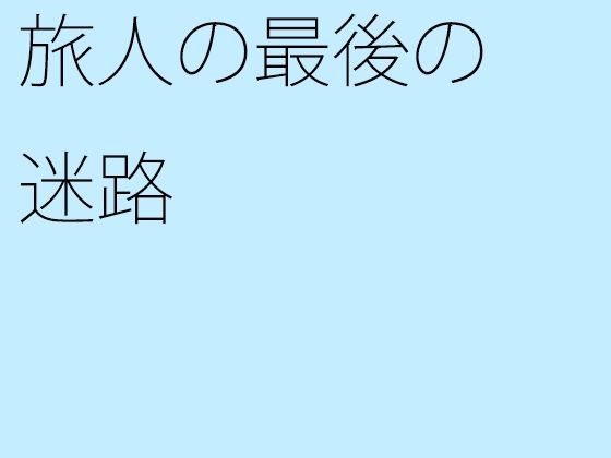 【新着同人誌】旅人の最後の迷路のトップ画像