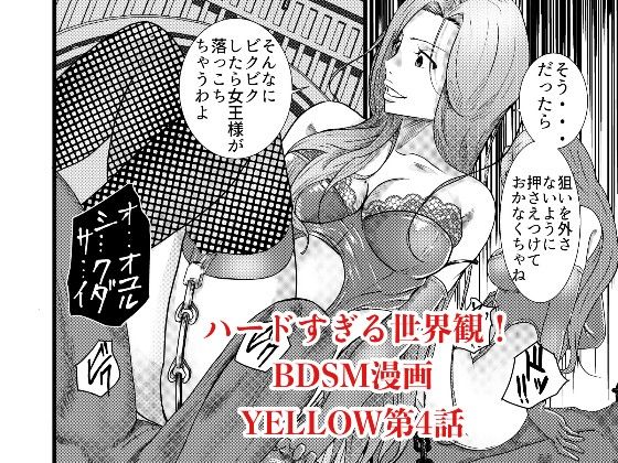 【新着同人誌】YELLOW〜奴●にされた日本人〜4 マダム集団に拷問/肉便器にされ死ぬ編のトップ画像