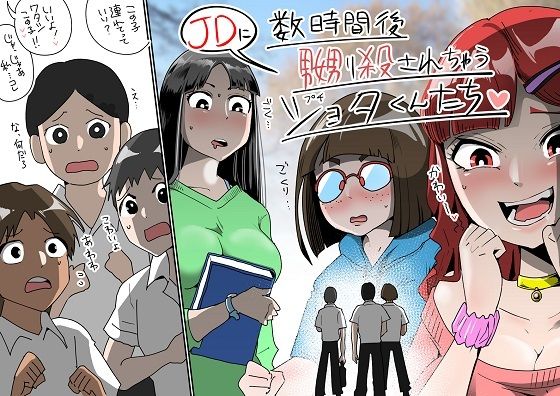 【新着同人誌】数時間後、JDに嬲り殺されちゃうプチショタくんたちのトップ画像