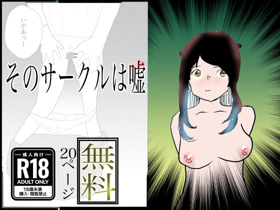 【新着同人誌】【無料】そのサークルは嘘のトップ画像