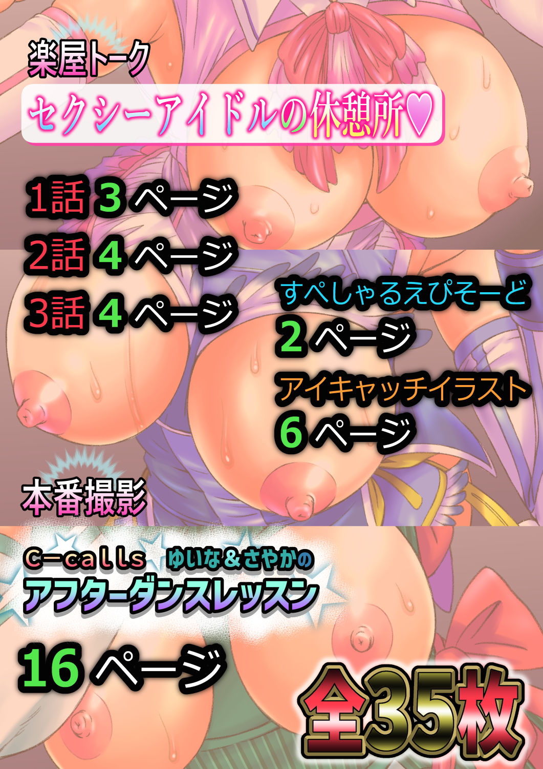 【新着同人誌】セクシーアイドルの休憩所のトップ画像