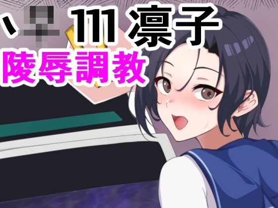【新着同人誌】凛子陵●調教のトップ画像