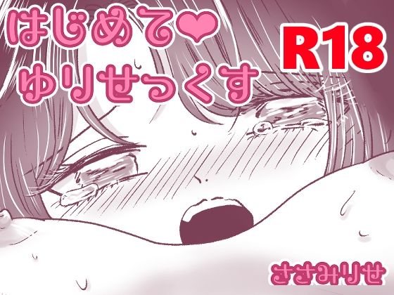【新着同人誌】はじめてゆりえっちのトップ画像