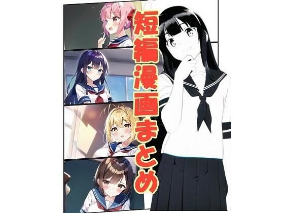 【新着同人誌】短編漫画まとめのトップ画像
