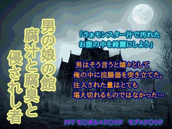 【新着同人誌】男の娘の館 腐汁と腐臭と侵されし者のトップ画像