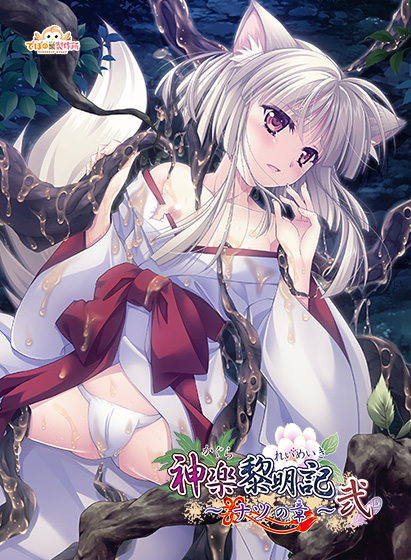 【新着エロゲー】神楽黎明記〜ナツの章〜弐のトップ画像
