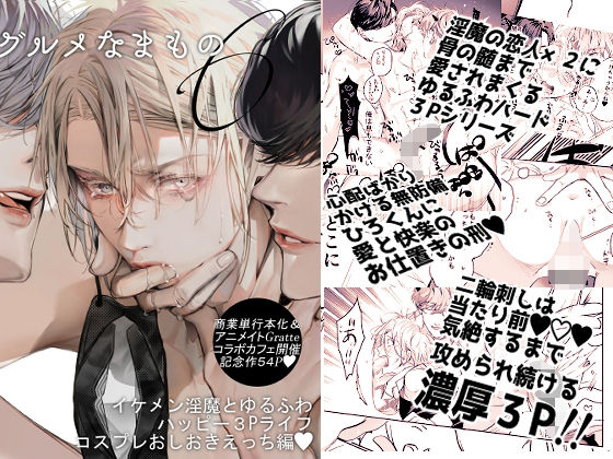 【新着同人誌】グルメなまもの第六弾〜イケメン淫魔とゆるふわハッピー3Pライフコスプレおし…のトップ画像