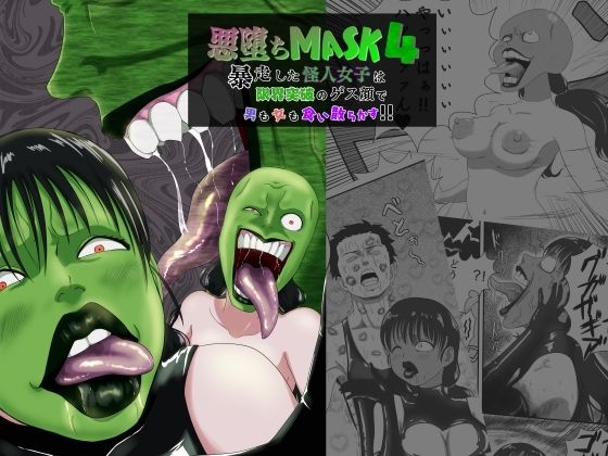 【新着同人誌】悪堕ちMASK4-暴走した怪人女子は限界突破のゲス顔で男も女も食い散らかす…のトップ画像