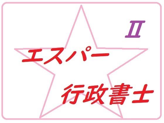 【新着同人ゲーム】エスパー行政書士トーコ2のトップ画像