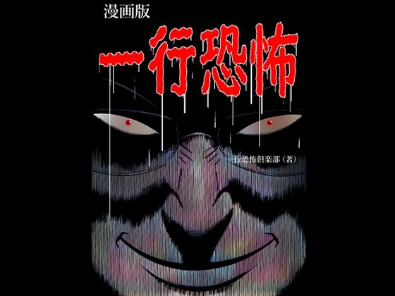 【新着同人誌】一行恐怖のトップ画像