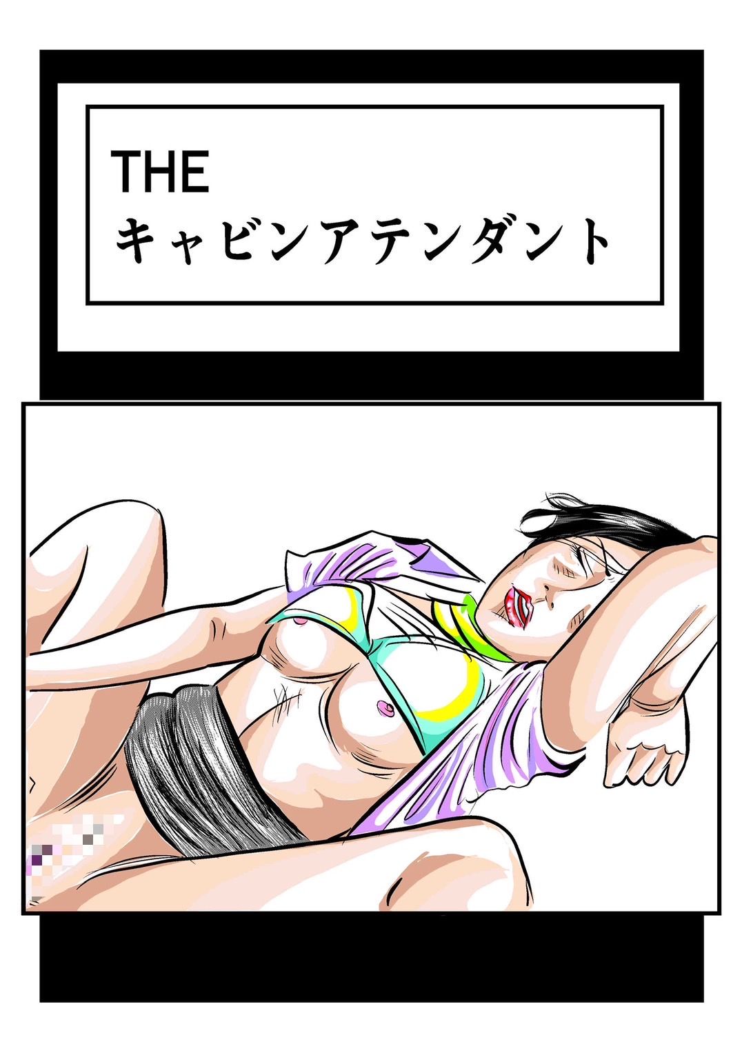 【新着同人誌】THE キャビンアテンダントのトップ画像