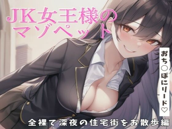 【新着同人誌】【リメイク&お得パック】JK女王様のマゾペット全裸で深夜の住宅街をお散歩編…のトップ画像